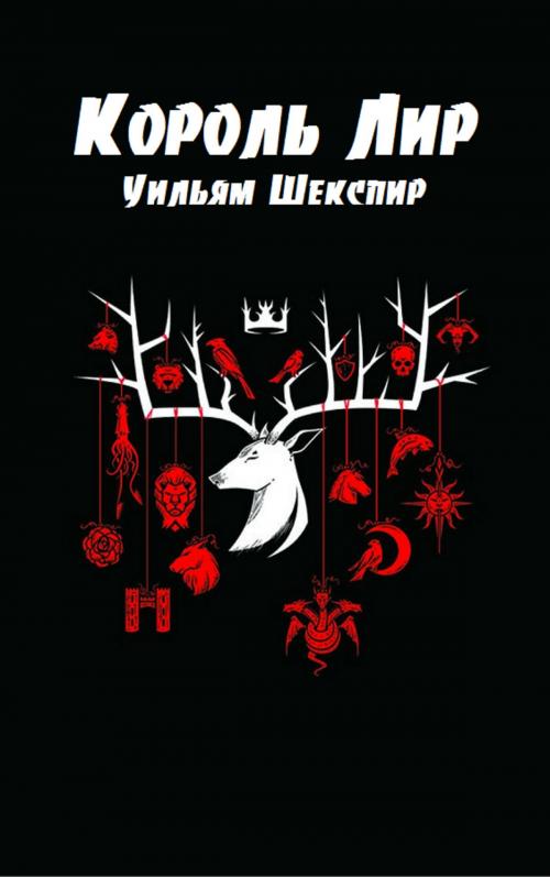 Cover of the book Король Лир by Уильям Шекспир, EnvikaBook