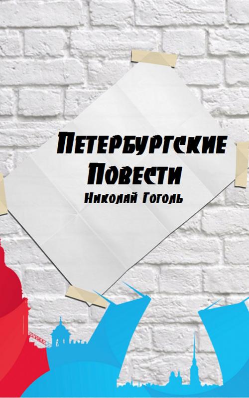 Cover of the book Петербургские Повести by Николай Гоголь, EnvikaBook