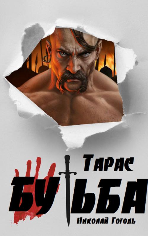 Cover of the book Тарас Бульба by Николай Гоголь, EnvikaBook