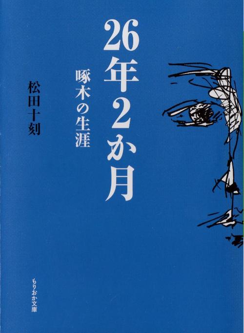 Cover of the book 26年２か月　啄木の生涯 by 松田十刻, 盛岡出版コミュニティー