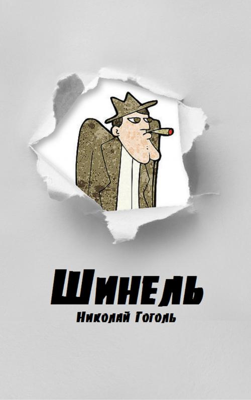 Cover of the book Шинель by Николай Гоголь, EnvikaBook