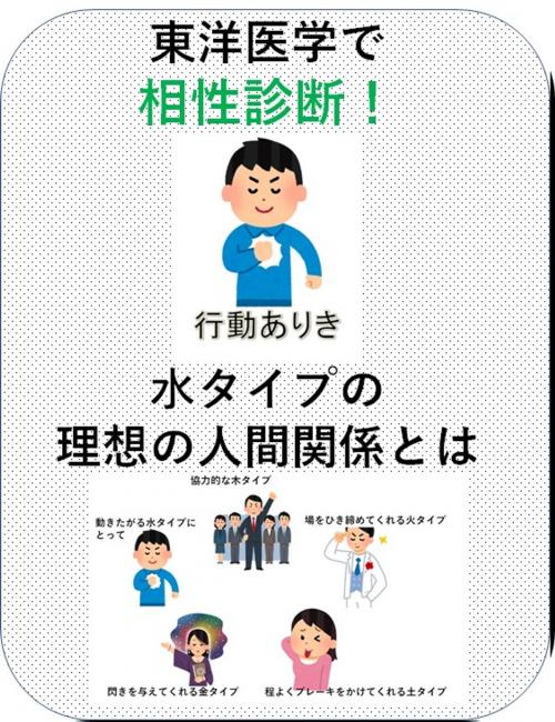 Cover of the book 東洋医学で相性診断！水タイプの理想の人間関係とは by 澤楽, 自費出版