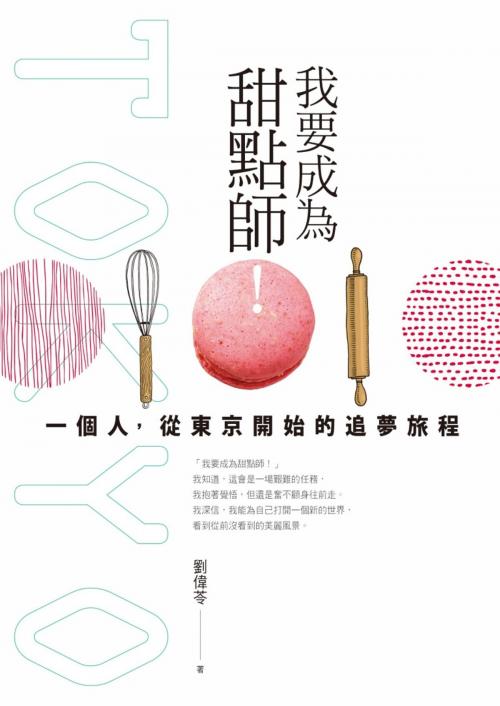 Cover of the book 我要成為甜點師！ by 劉偉苓, 遠流出版