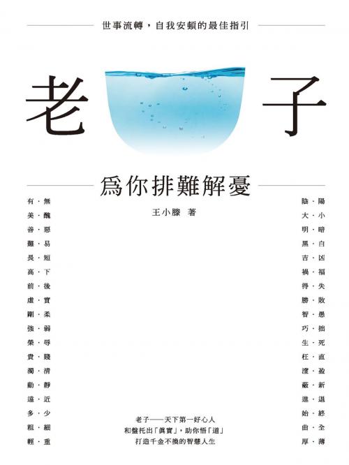 Cover of the book 老子：為你排難解憂 by 王小滕, 城邦出版集團