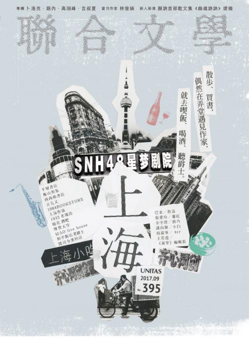 Cover of the book 聯合文學 2017年9月號 (395期) by 聯合文學, 聯經出版事業公司