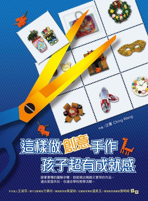 Cover of the book 這樣做創意手作，孩子超有成就感 by 汪菁, 聯經出版事業公司