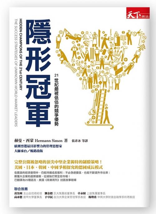Cover of the book 隱形冠軍：21世紀最被低估的競爭優勢(暢銷改版) by 赫曼‧西蒙 Hermann Simon, 天下雜誌
