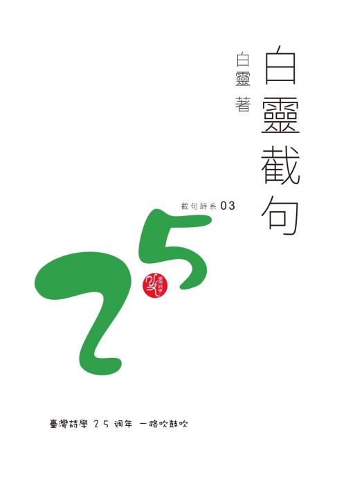 Cover of the book 白靈截句 by 白靈, 秀威資訊