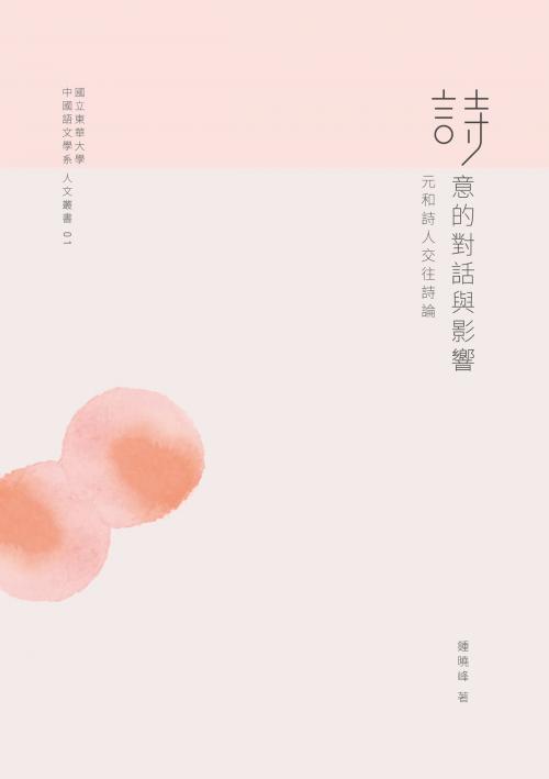 Cover of the book 詩意的對話與影響：元和詩人交往詩論 by 鍾曉峰, 秀威資訊