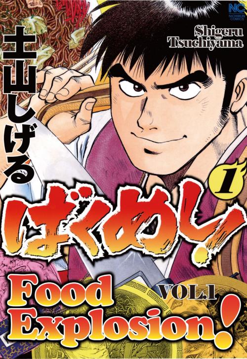 Cover of the book FOOD EXPLOSION by Shigeru Tsuchiyama, NIHONBUNGEISHA Co.,Ltd.