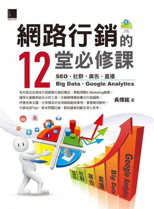 Cover of the book 網路行銷的12堂必修課：SEO‧社群‧廣告‧直播‧Big Data‧Google Analytics by 吳燦銘, 博碩文化