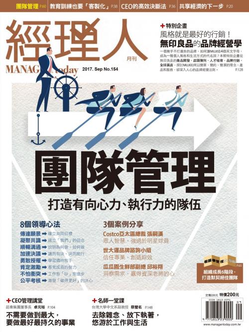 Cover of the book 經理人月刊9月號/2017 第154期 by , 巨思文化股份有限公司