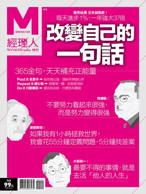 Cover of the book 經理人特刊：改變自己的一句話 by , 巨思文化股份有限公司