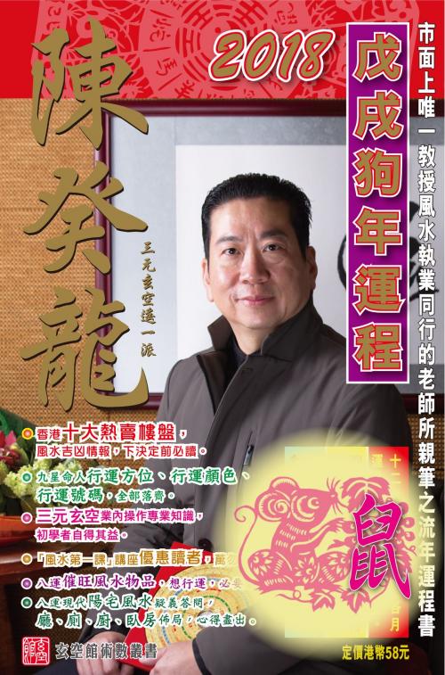 Cover of the book 陳癸龍玄空飛星2018戊戌狗年運程-肖鼠 by 陳癸龍, 滾石移動