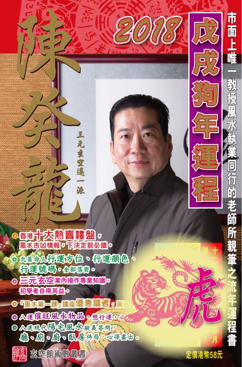 Cover of the book 陳癸龍玄空飛星2018戊戌狗年運程-肖虎 by 陳癸龍, 滾石移動