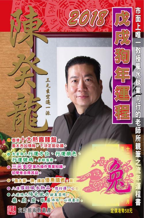 Cover of the book 陳癸龍玄空飛星2018戊戌狗年運程-肖兔 by 陳癸龍, 滾石移動