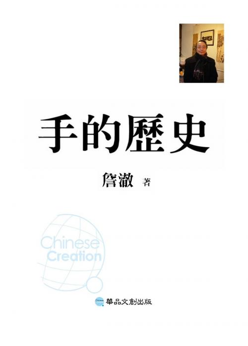 Cover of the book 手的歷史 by 詹澈, 華品文創
