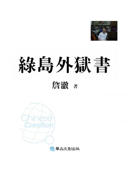 Cover of the book 綠島外獄書 by 詹澈, 華品文創