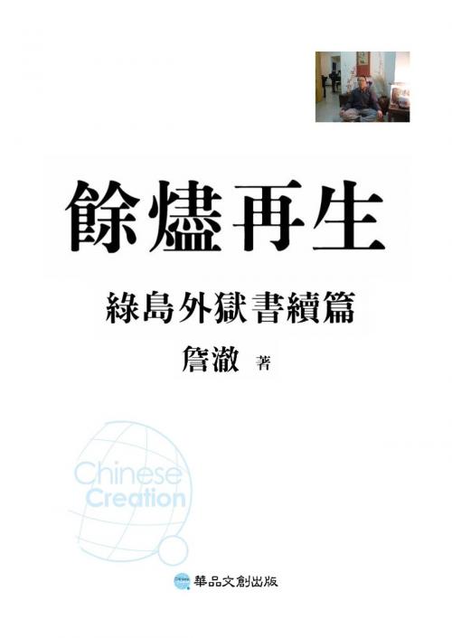 Cover of the book 餘燼再生：綠島外獄書續篇 by 詹澈, 華品文創