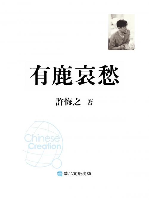 Cover of the book 有鹿哀愁 by 許悔之, 華品文創