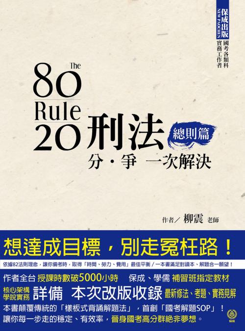 Cover of the book 1B171-80/20法則 刑法分爭一次解決-總則篇 by 柳震, 新保成出版社