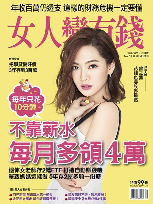 Cover of the book 女人變有錢 9,10月號/2017 第53期 by , 金尉股份有限公司