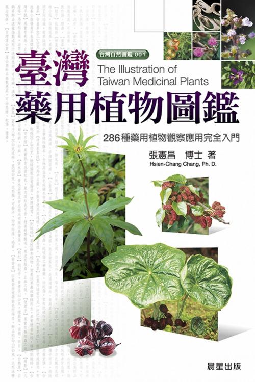 Cover of the book 臺灣藥用植物圖鑑 by 張憲昌, 晨星出版有限公司