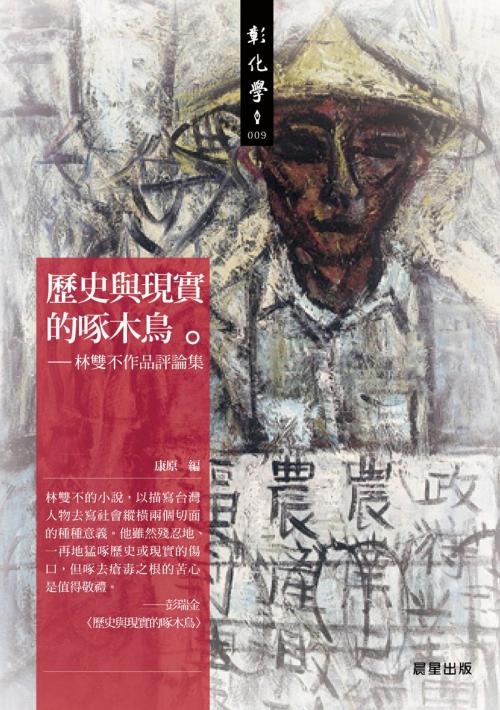 Cover of the book 歷史與現實的啄木鳥 by 康原, 晨星出版有限公司