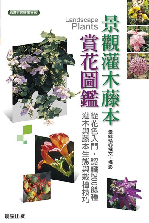 Cover of the book 景觀灌木藤本賞花圖鑑 by 章錦瑜, 晨星出版有限公司