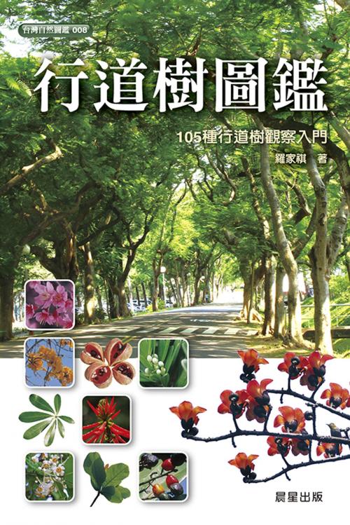 Cover of the book 行道樹圖鑑 by 羅家祺, 晨星出版有限公司