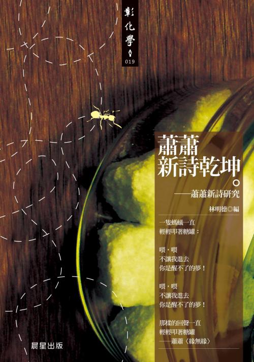 Cover of the book 蕭蕭新詩乾坤：蕭蕭新詩研究 by 林明德, 晨星出版有限公司