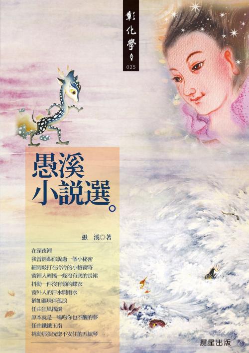 Cover of the book 愚溪小說選 by 愚溪, 晨星出版有限公司