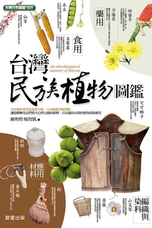 Cover of the book 台灣民族植物圖鑑 by 鍾明哲、楊智凱, 晨星出版有限公司