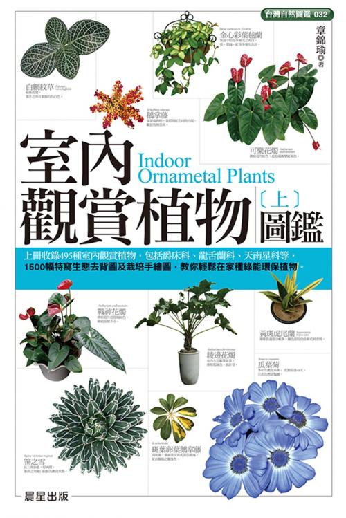 Cover of the book 室內觀賞植物圖鑑（上） by 章錦瑜, 晨星出版有限公司
