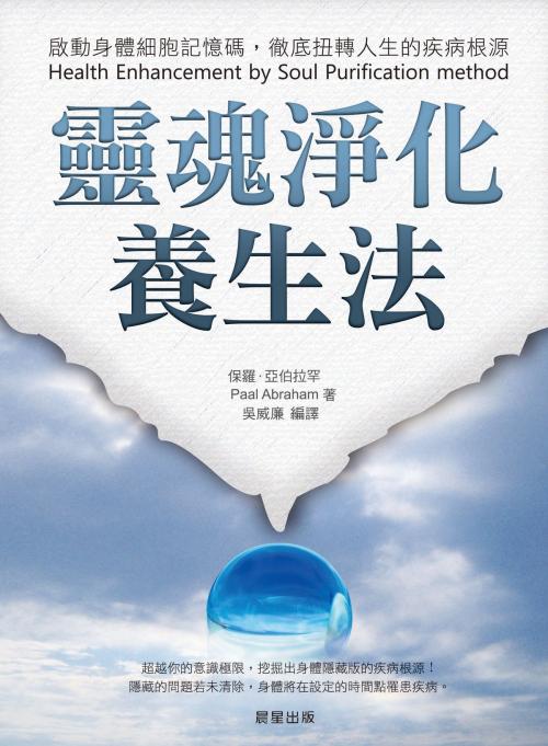 Cover of the book 靈魂淨化養生法 by 保羅．亞伯拉罕, 晨星出版有限公司