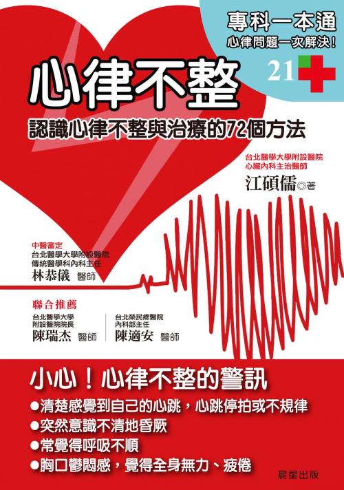 Cover of the book 心律不整 by 江碩儒, 晨星出版有限公司