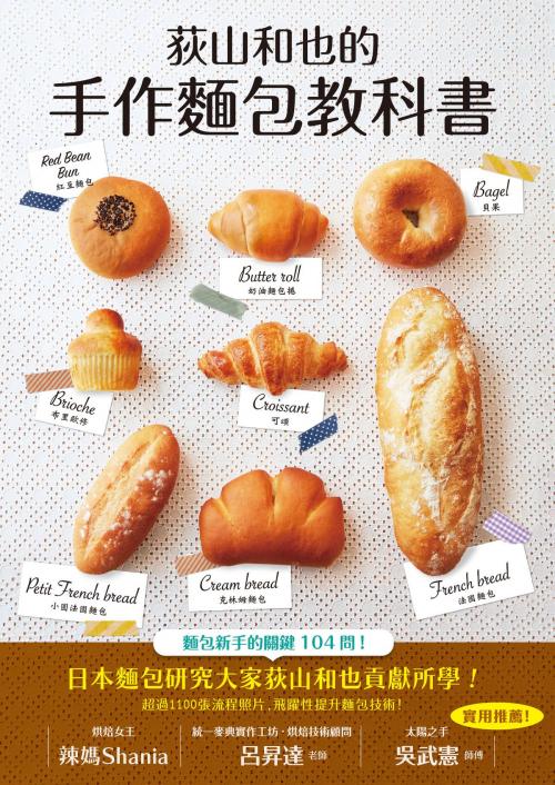 Cover of the book 荻山和也的手作麵包教科書 by 荻山和也, 楓書坊文化出版社
