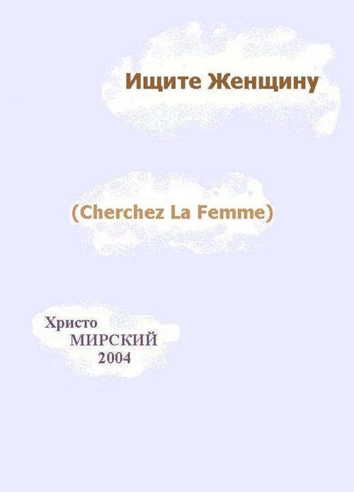 Cover of the book Ищите Женщину (Cherchez La Femme) by Chris Myrski, Chris Myrski