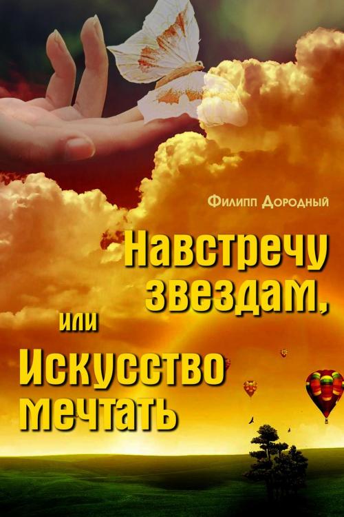 Cover of the book Навстречу звездам, или Искусство мечтать by Филипп Дородный, T/O Neformat