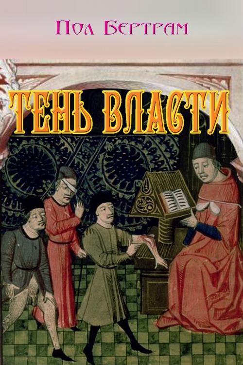 Cover of the book Тень власти by Пол Бертрам, Paul Bertram, Dialar Navigator B.V.