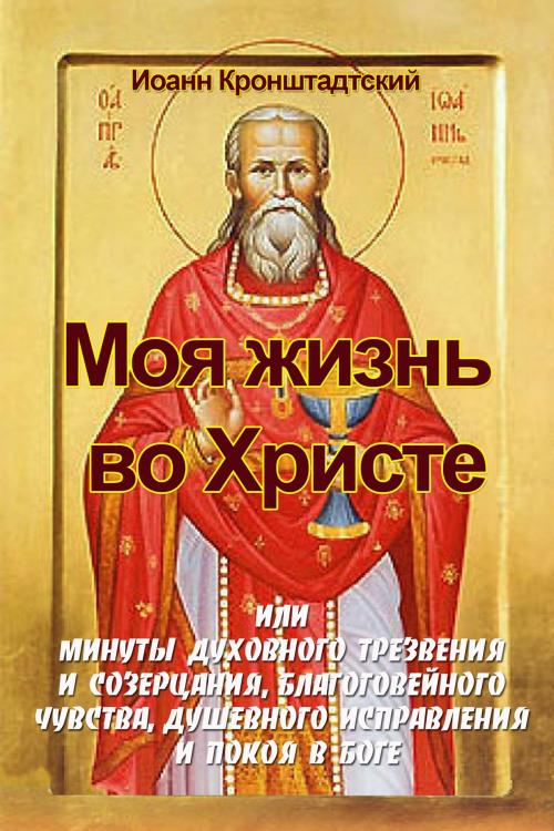 Cover of the book Моя жизнь во Христе by Иоанн Кронштадтский, Joann Kronshtadsky, Dialar Navigator B.V.