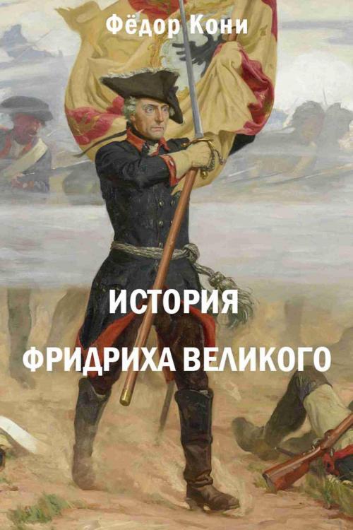 Cover of the book История Фридриха Великого by Фёдор Алексеевич Кони, Fedor Koni, Dialar Navigator B.V.