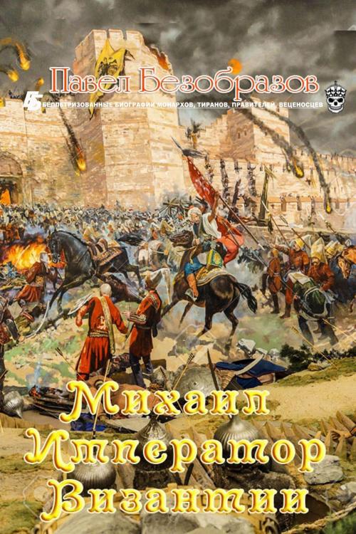 Cover of the book Михаил Император Византии by Павел Безобразов, Pavel Bezobrazov, Dialar Navigator B.V.