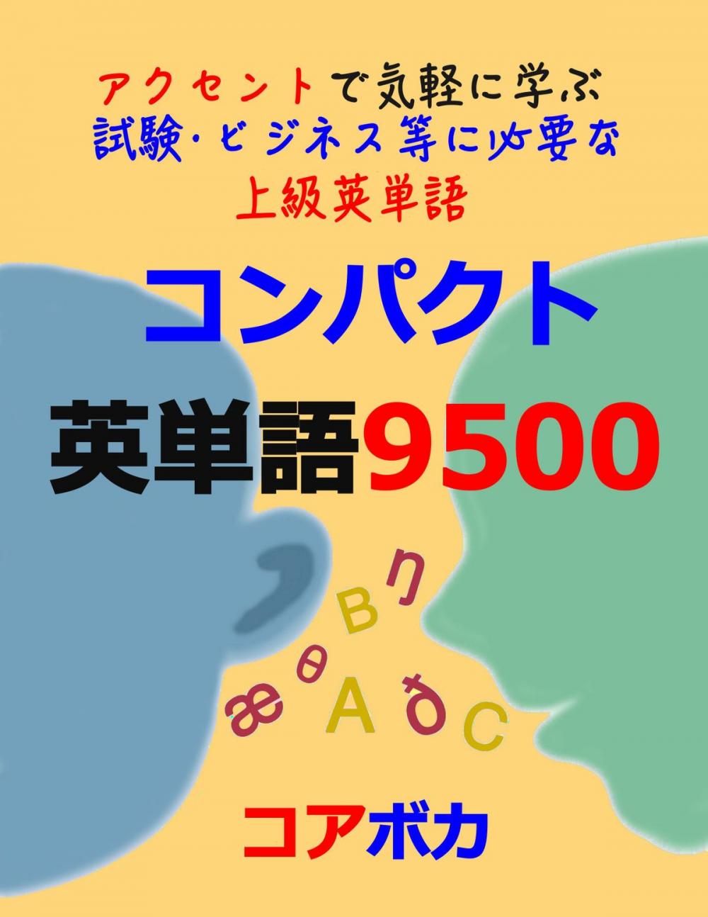Big bigCover of コンパクト 英単語 9500 (Compact English Vocabulary 9500)