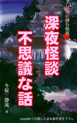Cover of the book 深夜怪談　不思議な話 by John Meyer