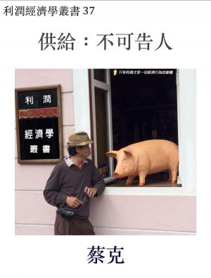 Cover of 供給：不可告人