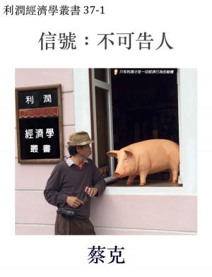 Cover of the book 信號：不可告人 by Hak Choi