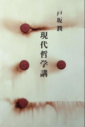 Cover of the book 現代哲学講話 by Keiji Nishitani