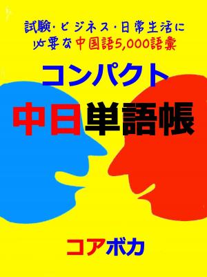 Cover of コンパクト中日単語帳 (Compact Chinese-Japanese Word Lists)