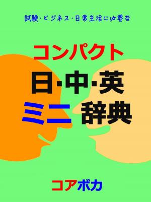 Cover of コンパクト 日中英 ミニ辞典 (Compact Japanese-Chinese-English Dictionary)